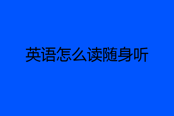 英语怎么读随身听