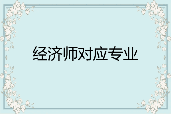 经济师对应专业