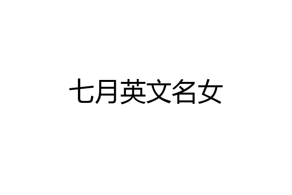 七月英文名女