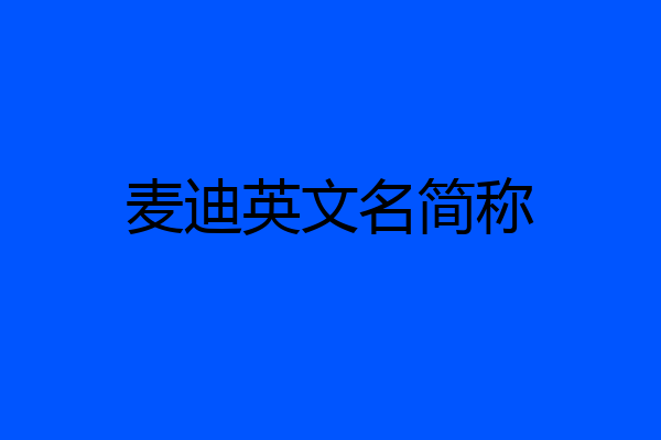 麦迪英文名简称