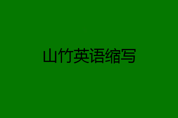 山竹英语缩写