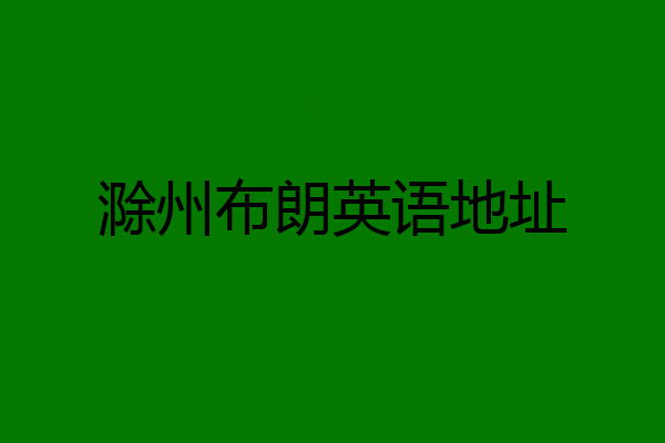 滁州布朗英语地址