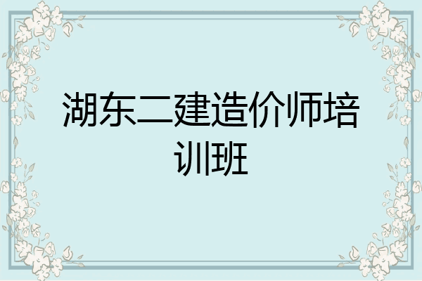 湖东二建造价师培训班