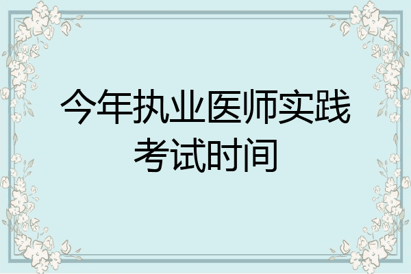 今年执业医师实践考试时间