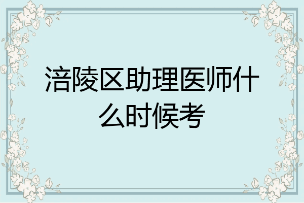 涪陵区助理医师什么时候考