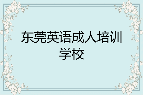 东莞英语成人培训学校