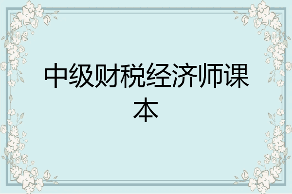 中级财税经济师课本