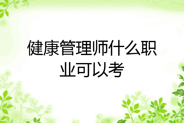 健康管理师什么职业可以考