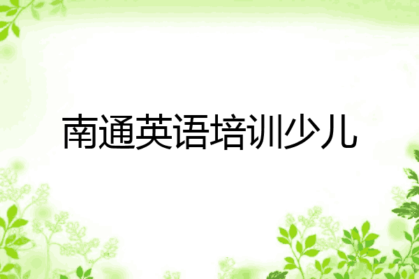 南通英语培训少儿