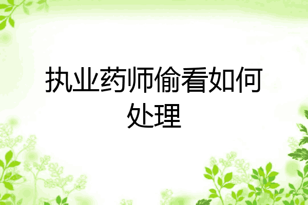 执业药师偷看如何处理