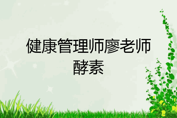 健康管理师廖老师酵素