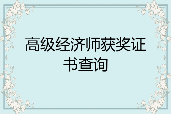 高级经济师获奖证书查询