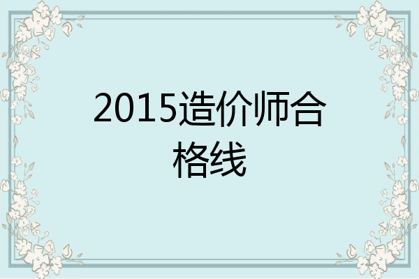 2015造价师合格线