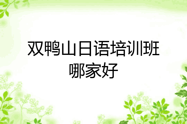 双鸭山日语培训班哪家好