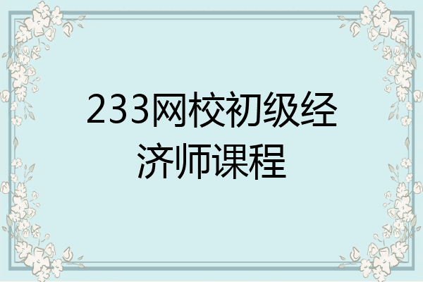 233网校初级经济师课程