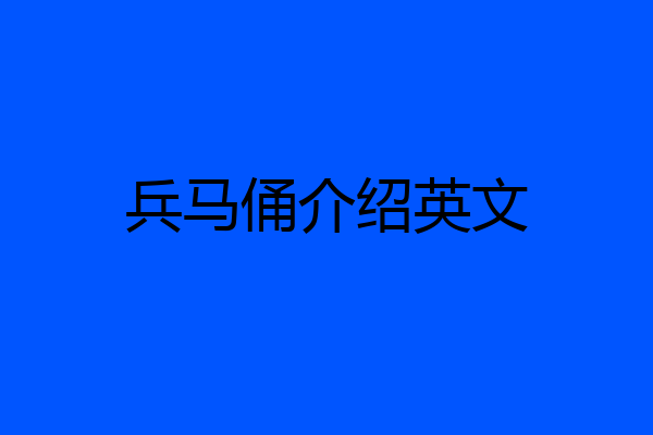 兵马俑介绍英文
