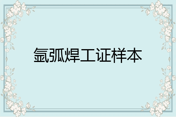 氩弧焊工证样本