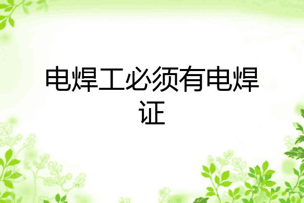 电焊工必须有电焊证
