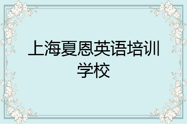 上海夏恩英语培训学校