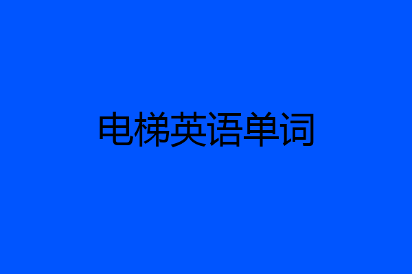 电梯英语单词