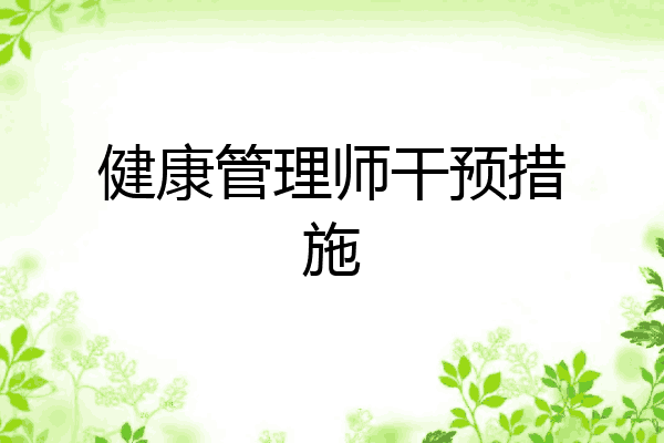 健康管理师干预措施