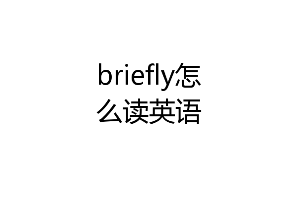 briefly怎么读英语