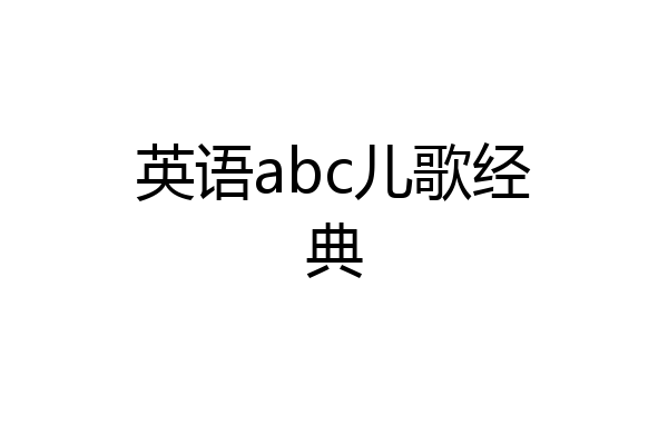 英语abc儿歌经典