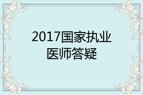 2017国家执业医师答疑