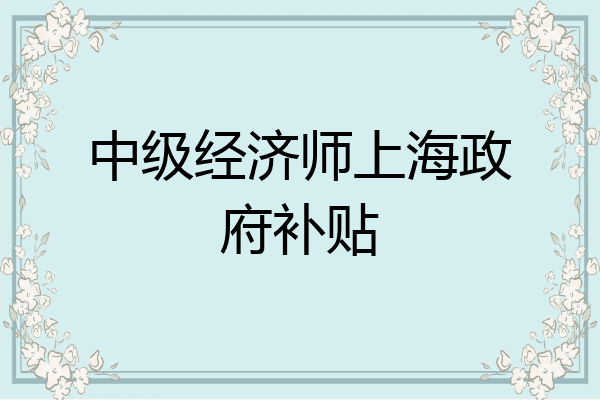 中级经济师上海政府补贴