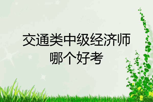 交通类中级经济师哪个好考
