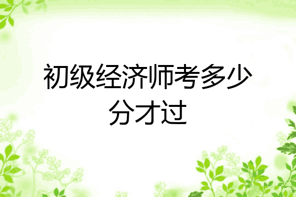 初级经济师考多少分才过