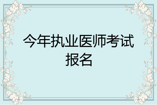 今年执业医师考试报名