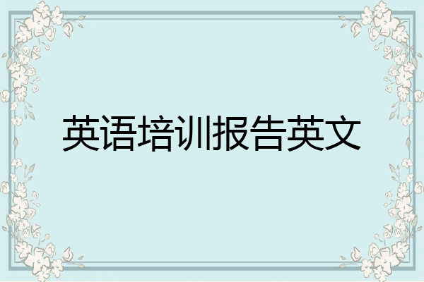 英语培训报告英文