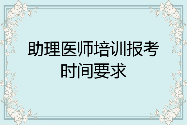 助理医师培训报考时间要求