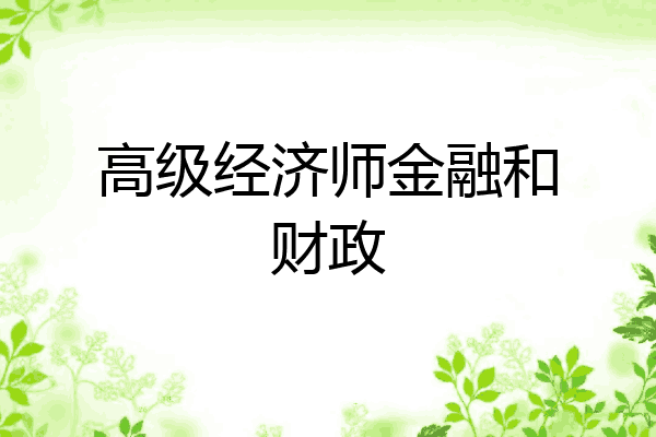 高级经济师金融和财政
