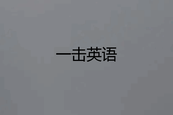 一击英语
