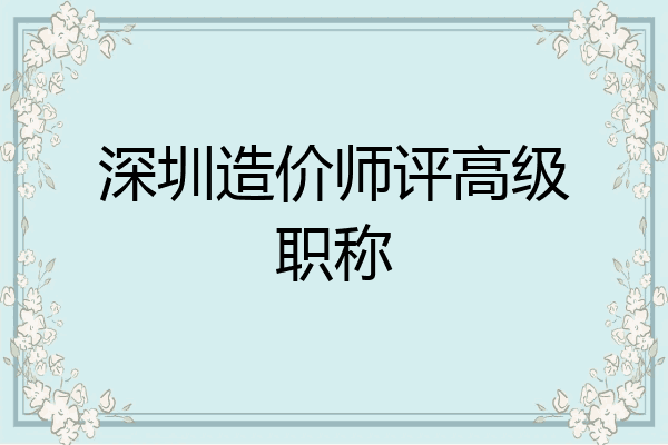 深圳造价师评高级职称