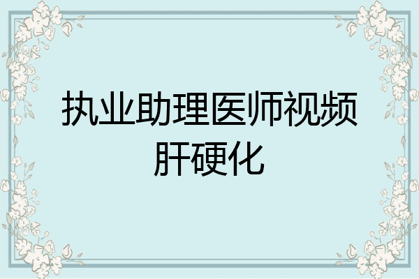 执业助理医师视频肝硬化