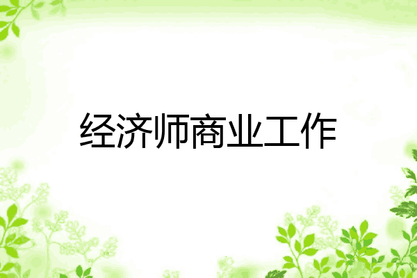 经济师商业工作