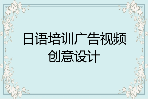 日语培训广告视频创意设计
