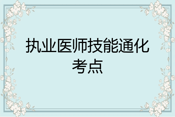 执业医师技能通化考点