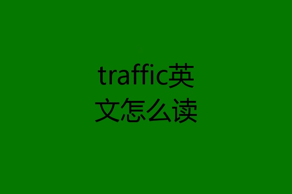 traffic英文怎么读