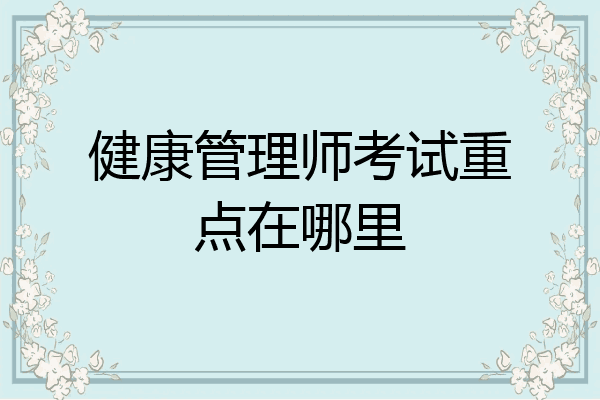 健康管理师考试重点在哪里