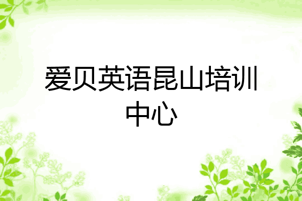爱贝英语昆山培训中心