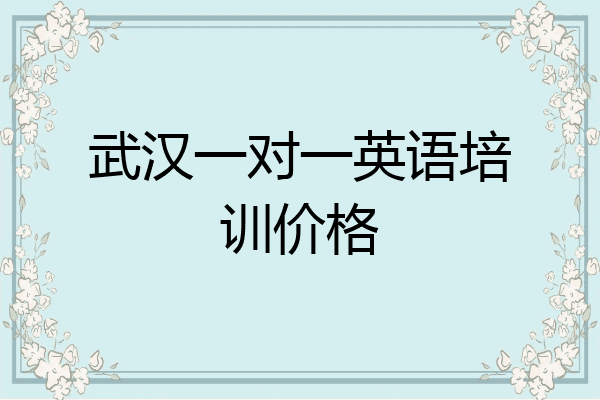 武汉一对一英语培训价格