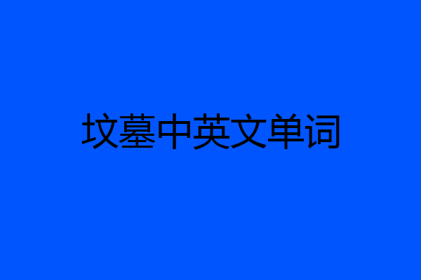 坟墓中英文单词