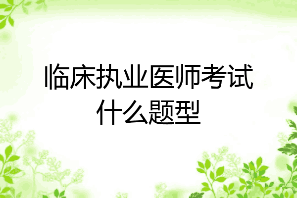 临床执业医师考试什么题型