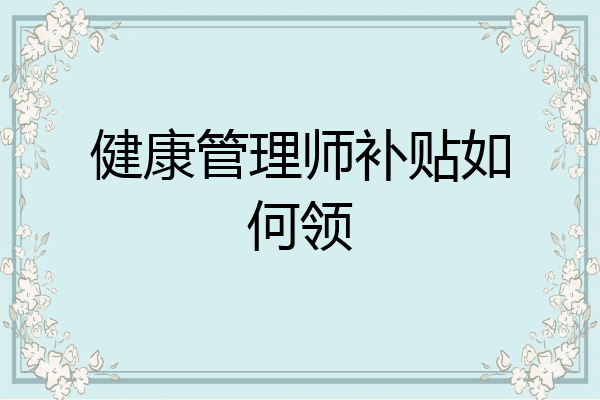 健康管理师补贴如何领