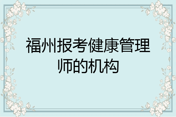 福州报考健康管理师的机构
