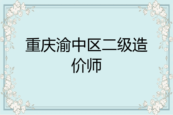 重庆渝中区二级造价师